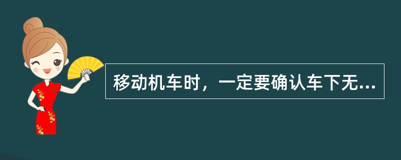 移动机车时，一定要确认车下无作业人员，然后先（），后动车。