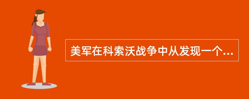 美军在科索沃战争中从发现一个机动目标到发动袭击需要（）的时间。