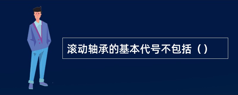 滚动轴承的基本代号不包括（）