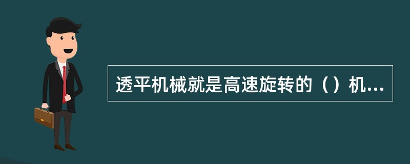透平机械就是高速旋转的（）机械。