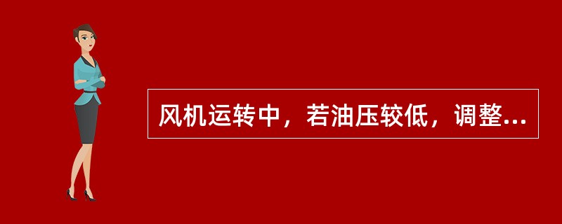 风机运转中，若油压较低，调整无效时应启动电动油泵供油，当电动油泵也失灵应打开（）