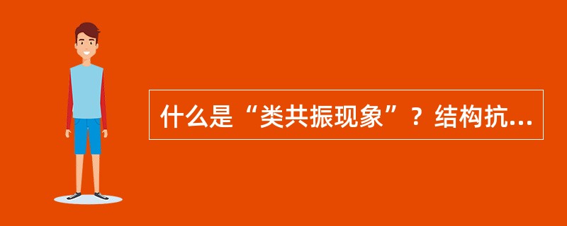 什么是“类共振现象”？结构抗震设计中如何避免类共振的发生？