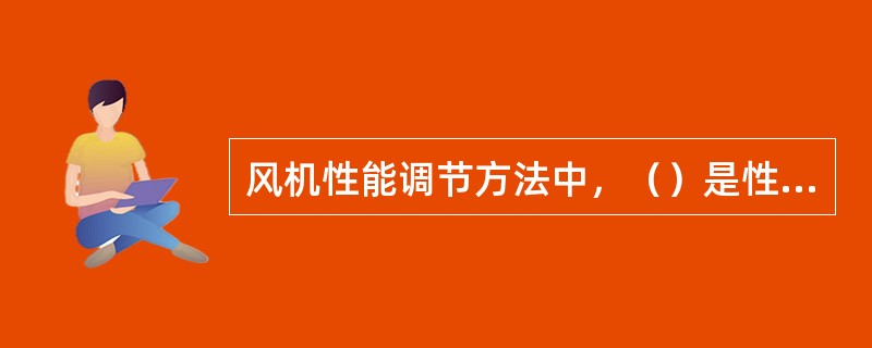 风机性能调节方法中，（）是性能调节范围最宽、调节经济性最好的调节方法。