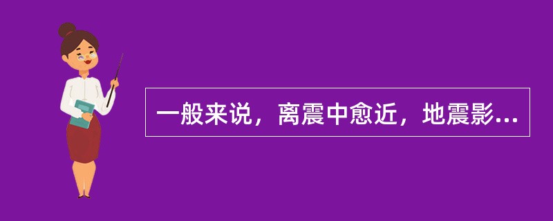 一般来说，离震中愈近，地震影响愈大，地震烈度愈小。