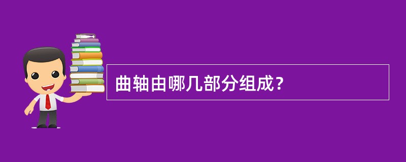 曲轴由哪几部分组成？