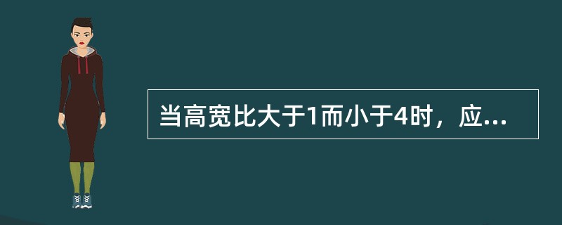 当高宽比大于1而小于4时，应同时考虑弯曲变形和剪切变形对砌体房屋墙段的层间抗侧力