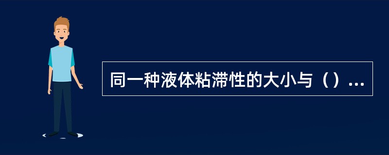 同一种液体粘滞性的大小与（）有关。
