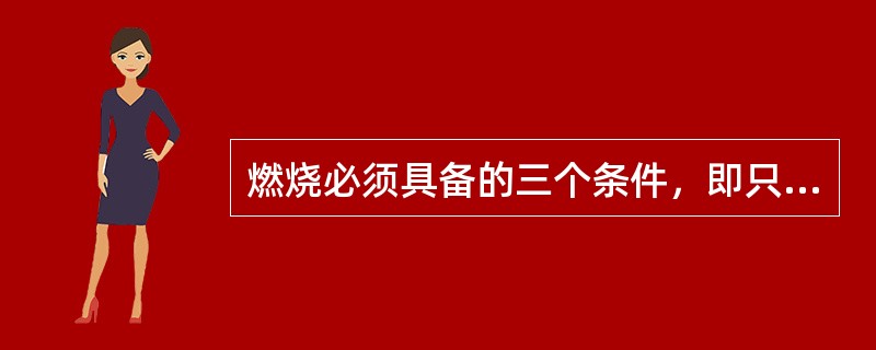 燃烧必须具备的三个条件，即只有在（）三个条件同时具备的情况下，可燃物质才能发生燃