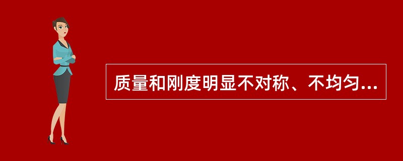 质量和刚度明显不对称、不均匀的结构，应考虑水平地震作用的扭转影响。