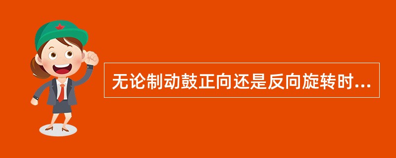 无论制动鼓正向还是反向旋转时，领从蹄式制动器的前蹄都是领蹄，后蹄都是从蹄。