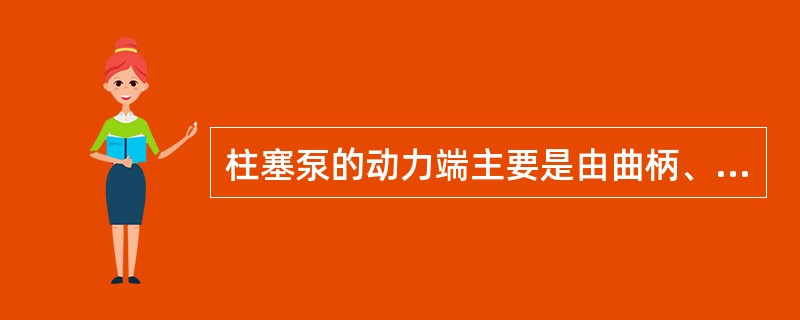 柱塞泵的动力端主要是由曲柄、连杆、（）等组成。