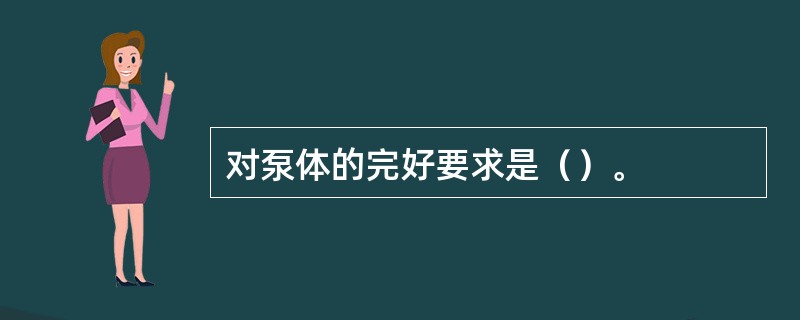 对泵体的完好要求是（）。