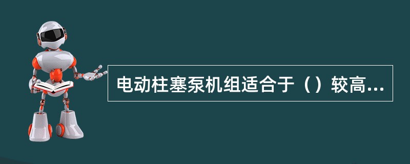 电动柱塞泵机组适合于（）较高的小断块油田注水。