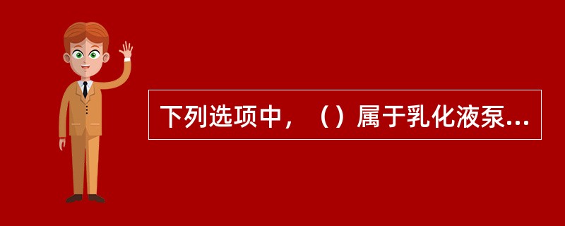 下列选项中，（）属于乳化液泵站的电气设备。