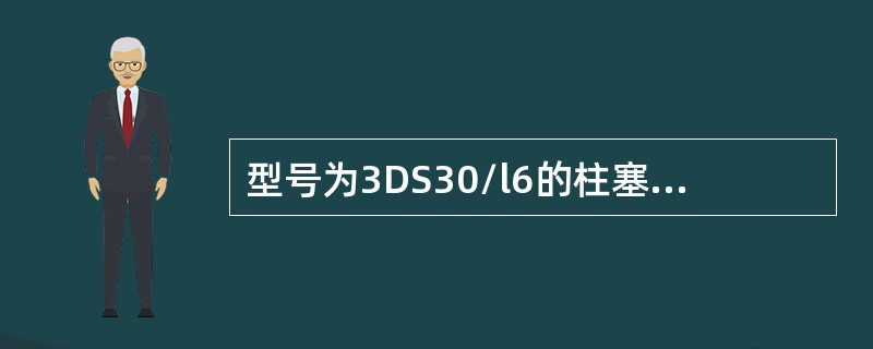 型号为3DS30/l6的柱塞泵，其中3表示（）。