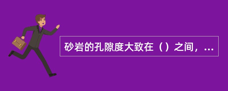 砂岩的孔隙度大致在（）之间，个别低于0.1。