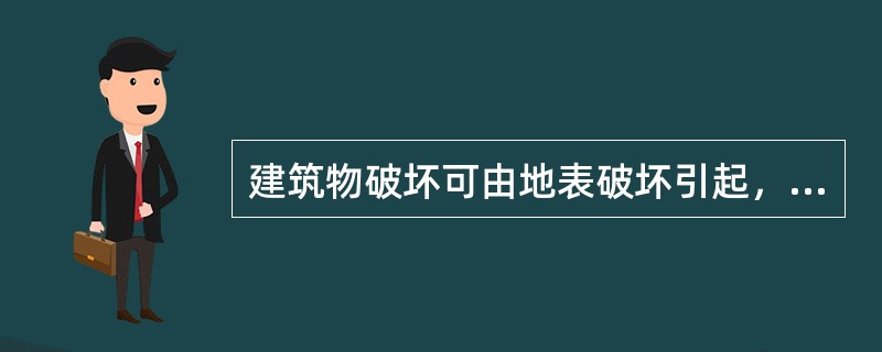 建筑物破坏可由地表破坏引起，属于（），但更做的是由于地震地面运动的动力引起，属于