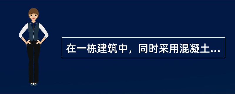 在一栋建筑中，同时采用混凝土墙和砌体墙混合承重是比较好的结构承重体系。