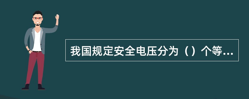 我国规定安全电压分为（）个等级。
