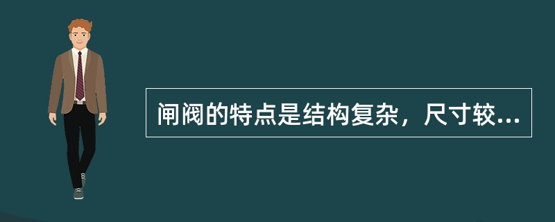 闸阀的特点是结构复杂，尺寸较大，开启缓慢，易调节流量，流体阻力（）。