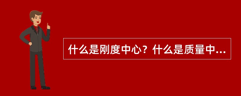 什么是刚度中心？什么是质量中心？应如何处理好二者的关系？
