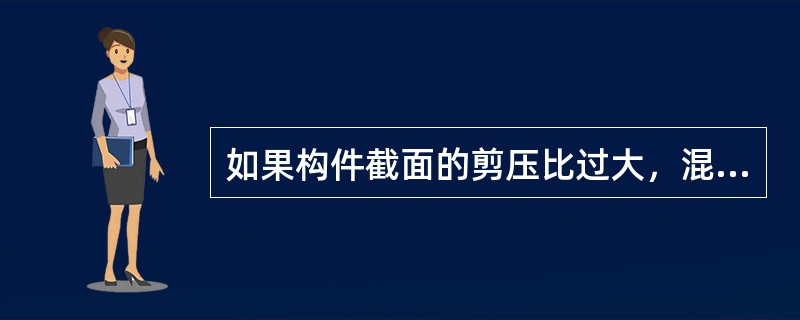 如果构件截面的剪压比过大，混凝土就会过早地发生（）