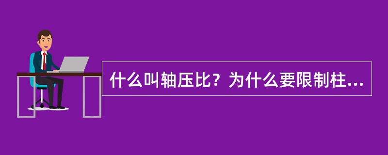 什么叫轴压比？为什么要限制柱的轴压比？