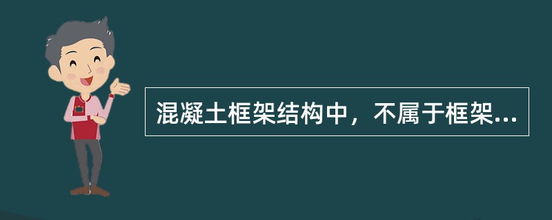 混凝土框架结构中，不属于框架柱常见震害的是（）