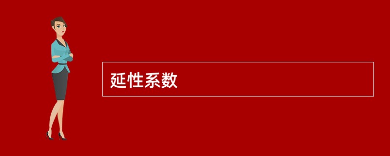 延性系数