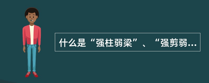 什么是“强柱弱梁”、“强剪弱弯”原则？在设计中如何体现？