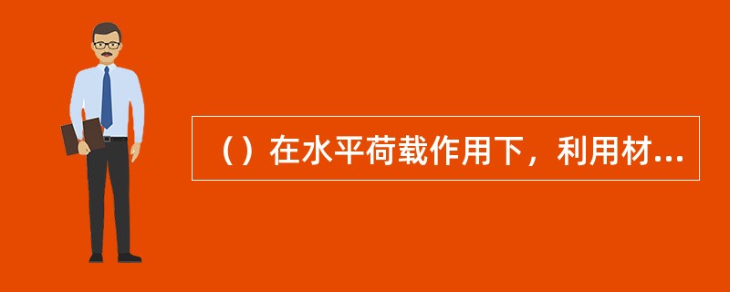 （）在水平荷载作用下，利用材料力学公式计算内力和侧移，再考虑局部弯曲应力的影响，