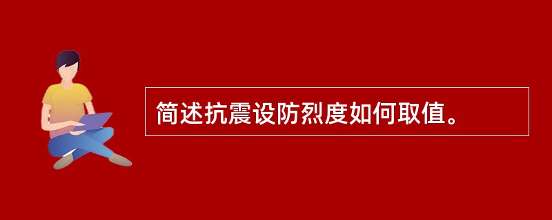 简述抗震设防烈度如何取值。