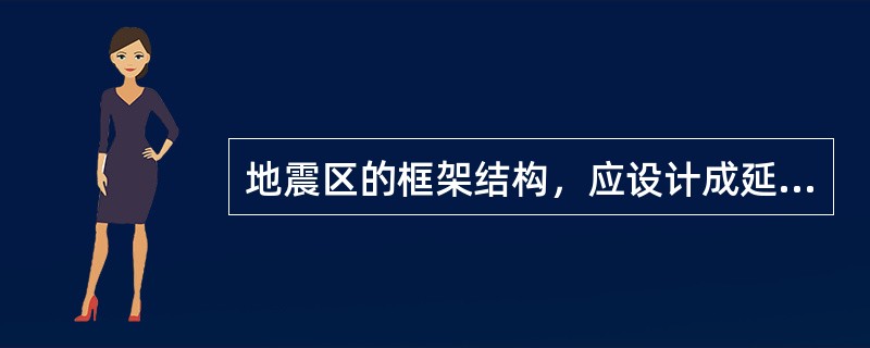 地震区的框架结构，应设计成延性框架，遵守（）、（）、（）、（）等设计原则。