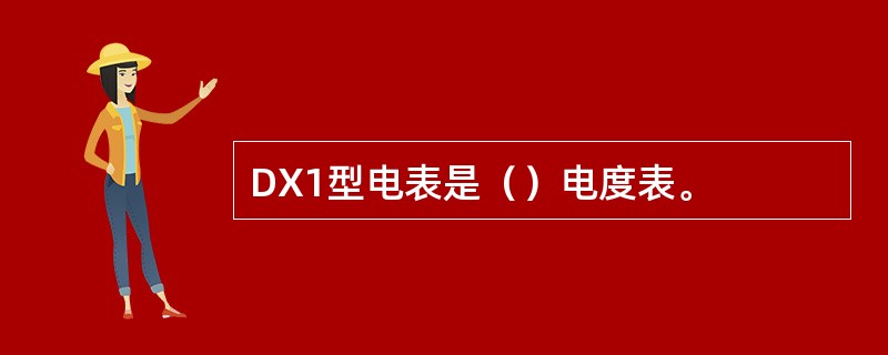 DX1型电表是（）电度表。