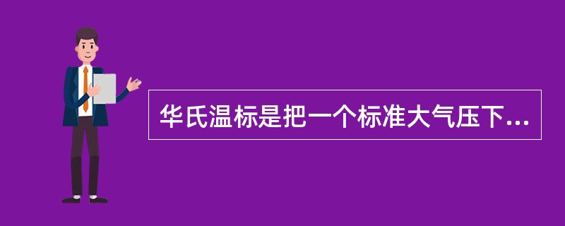 华氏温标是把一个标准大气压下冰的熔点到沸点分成了（）份。