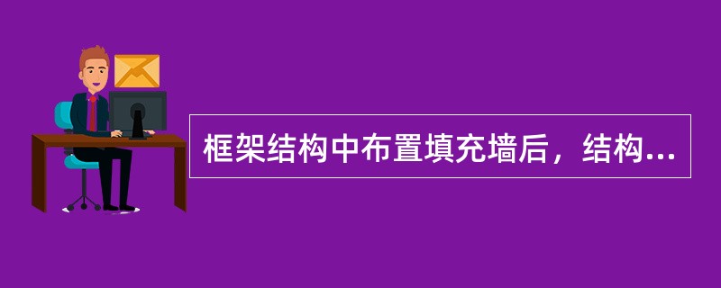 框架结构中布置填充墙后，结构的基本自振周期将（）