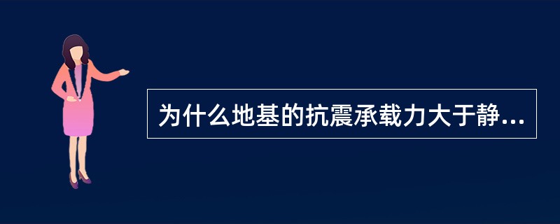 为什么地基的抗震承载力大于静承载力？