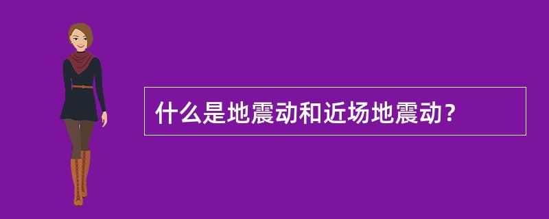 什么是地震动和近场地震动？