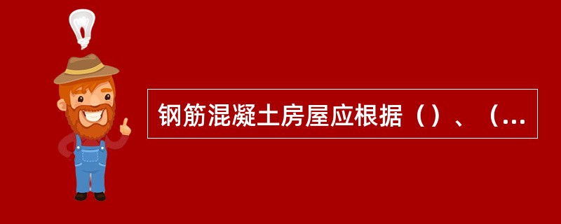 钢筋混凝土房屋应根据（）、（）和高度采用不同的抗震等级，并应符合相应的计算和构造