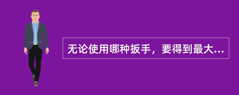 无论使用哪种扳手，要得到最大的扭力，拉力方向与扳手手柄要成（）角。