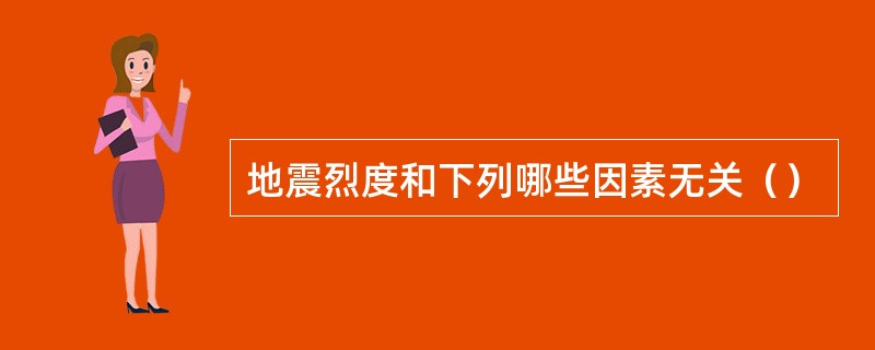 地震烈度和下列哪些因素无关（）