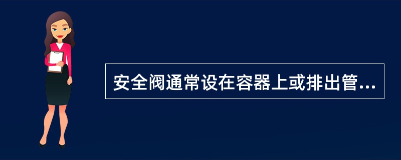 安全阀通常设在容器上或排出管线（）。