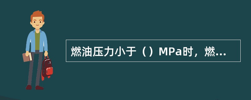 燃油压力小于（）MPa时，燃油将切除。