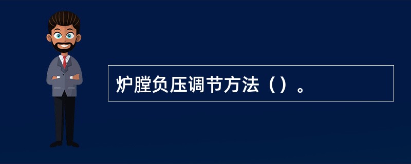 炉膛负压调节方法（）。