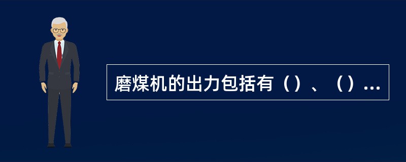 磨煤机的出力包括有（）、（）、（），如遇煤中水分过高时料位可采用（）来控制，同时