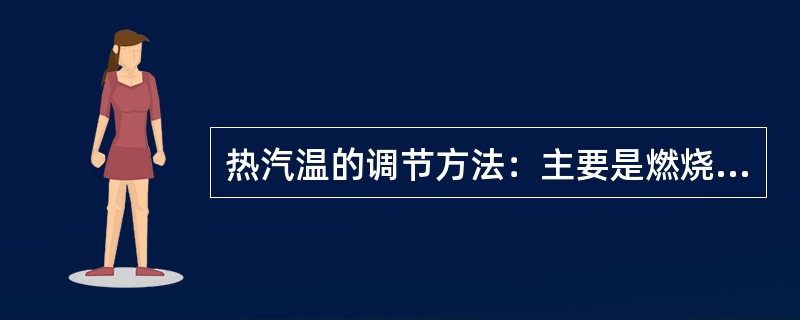 热汽温的调节方法：主要是燃烧器的摆动，（）。