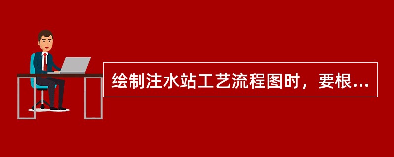 绘制注水站工艺流程图时，要根据现场工艺设备、管网及设施，在图纸上按（）绘出。