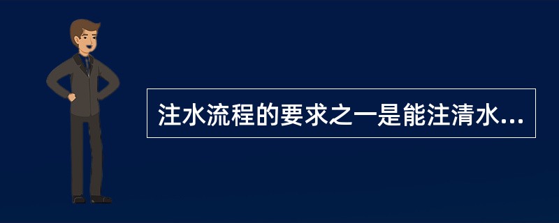 注水流程的要求之一是能注清水和含油污水，（）。