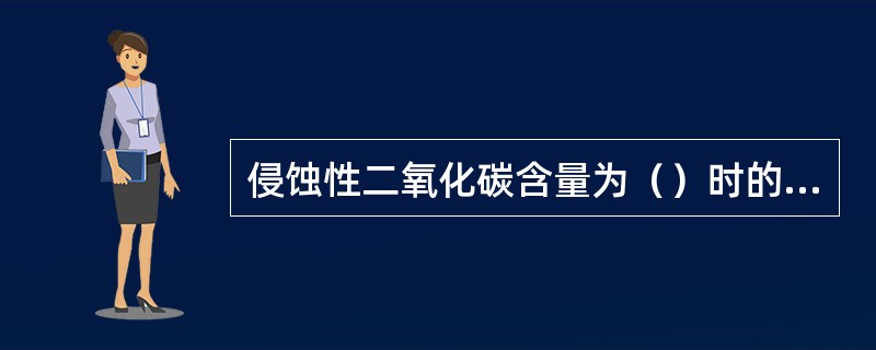 侵蚀性二氧化碳含量为（）时的水较为稳定。