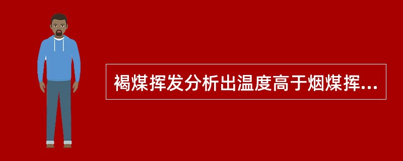 褐煤挥发分析出温度高于烟煤挥发分析出温度。